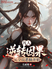 凡人：逆转因果，从全员恶仙开始