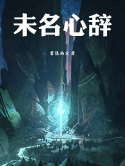 未名心辞