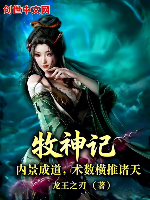 牧神记：内景成道，术数横推诸天在线阅读