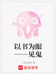 以书为眼——见鬼在线阅读