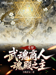 斗罗：武魂商人，魂殿之主！