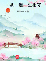 一城一谣一生相守最新章节在线阅读