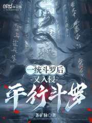 一统斗罗后，又入侵平行斗罗