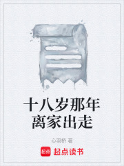 十八岁那年离家出走在线阅读