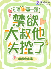 七零娇妻一撩，禁欲大叔他失控了在线阅读