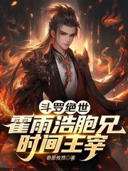 斗罗绝世：霍雨浩胞兄，时间主宰