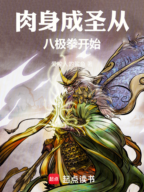 肉身成圣从八极拳开始在线阅读