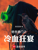 绝世唐门之冷血狂宴最新章节在线阅读