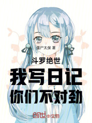 斗罗绝世：我写日记，你们不对劲