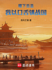 稷下舌圣：我以口舌镇战国在线阅读