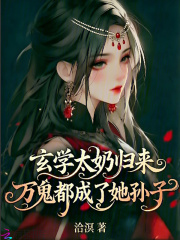 玄学太奶归来，万鬼都成了她孙子在线阅读