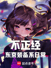 不正经东京装备系日常