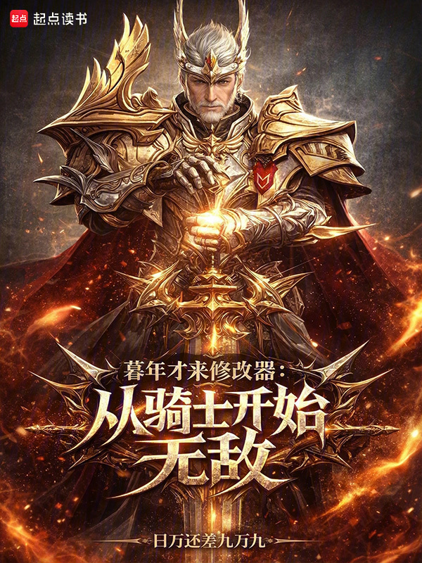 暮年才来修改器：从骑士开始无敌在线阅读