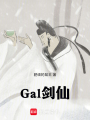 Gal剑仙