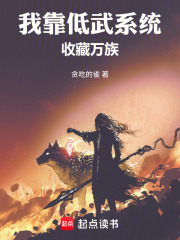 我靠低武系统，收藏万族