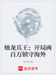 烛龙兵王：开局两百万镇守海外在线阅读