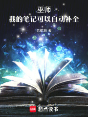 巫师：我的笔记可以自动补全在线阅读