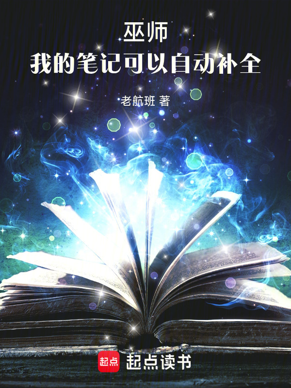 巫师：我的笔记可以自动补全在线阅读