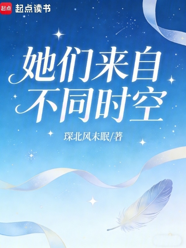 她们来自不同时空在线阅读