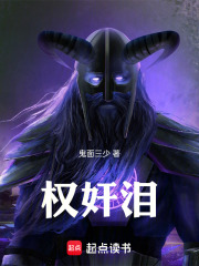 权奸泪