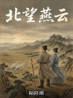 北望燕云