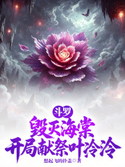 斗罗：毁灭海棠，开局献祭叶泠泠