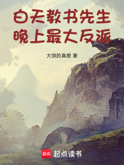 白天教书先生，晚上最大反派