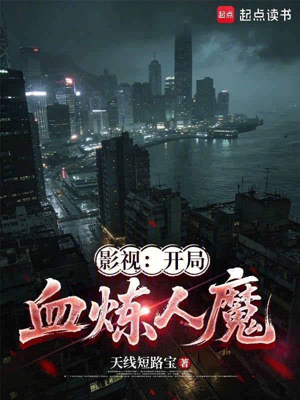 影视：开局血炼人魔在线阅读