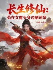 长生修仙：苟在女魔头身边刷词条在线阅读