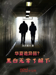 华夏诡异弱？黑白无常了解下！