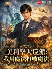 美利坚大反派：我用魔法打败魔法