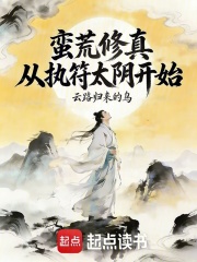 蛮荒修真，从执符太阴开始
