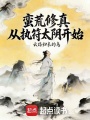 蛮荒修真，从执符太阴开始在线阅读