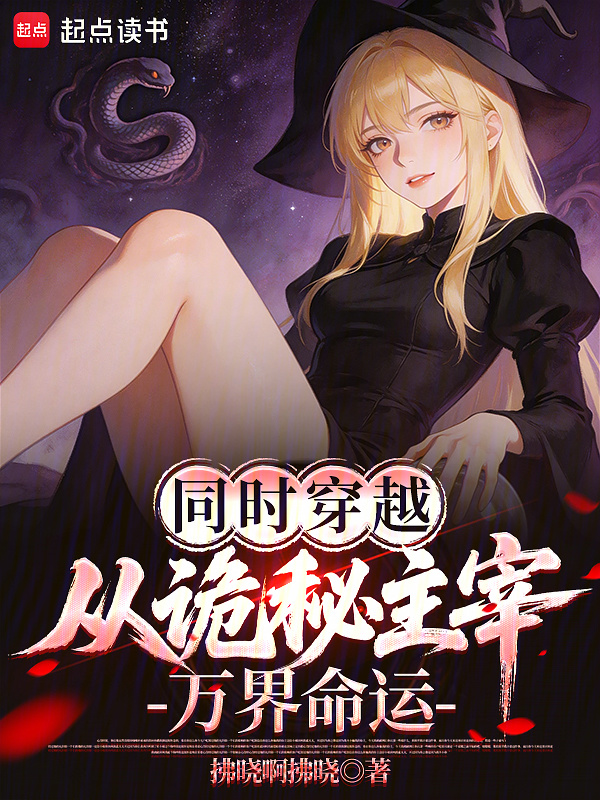 同时穿越：从诡秘主宰万界命运在线阅读