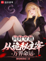 同时穿越：从诡秘主宰万界命运在线阅读
