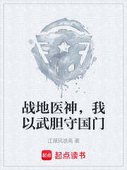 战地医神，我以武胆守国门在线阅读