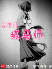 我要当练马师