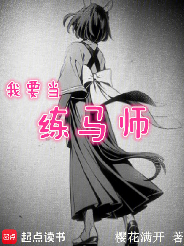 赛马之我要当练马师在线阅读
