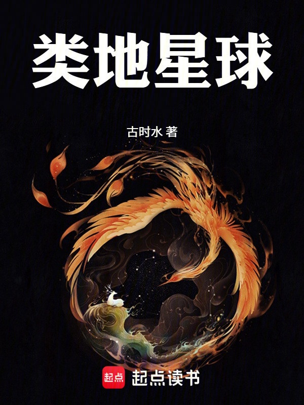 类地星球封面