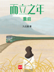 而立之年重启在线阅读
