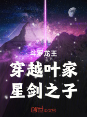 斗罗龙王：穿越叶家，星剑之子