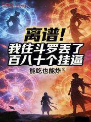 离谱！我往斗罗丢了百八十个挂逼