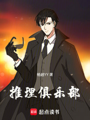 推理俱乐部