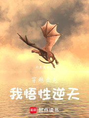 穿越盘龙，我悟性逆天