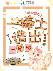 喵星逃亡，一捧土造出一座城！在线阅读