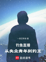 钓鱼直播：从失业青年到钓王在线阅读