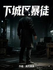 下城区暴徒在线阅读