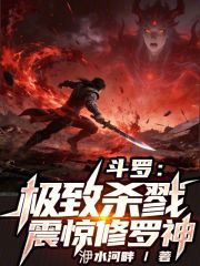 斗罗：极致杀戮，震惊修罗神
