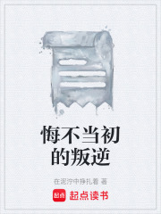 悔不当初的叛逆在线阅读