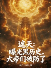 遮天：曝光黑历史，大帝们破防了